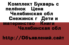 Комплект Букварь с пелёнок › Цена ­ 3 000 - Челябинская обл., Снежинск г. Дети и материнство » Книги, CD, DVD   . Челябинская обл.